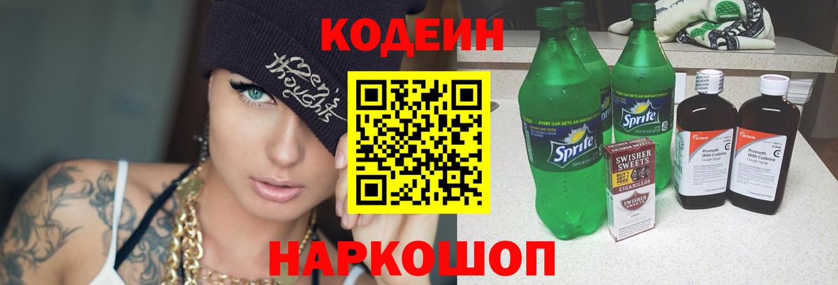 Codein напиток Lean (лин) Кисловодск